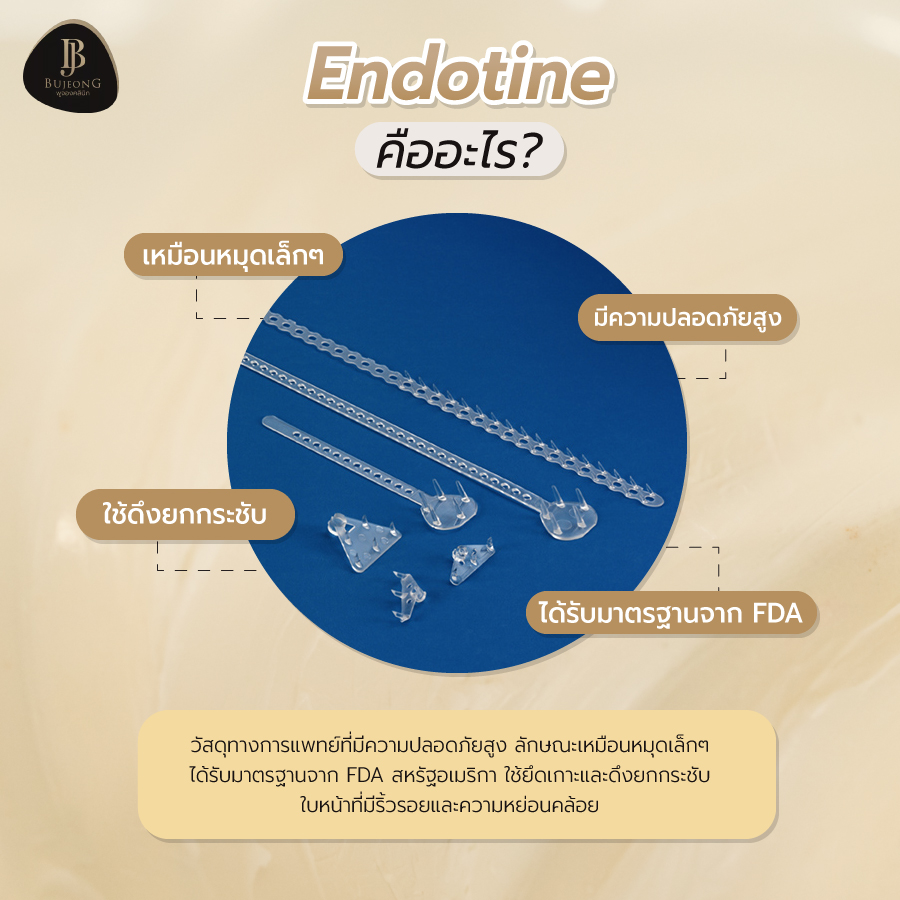 Endotine